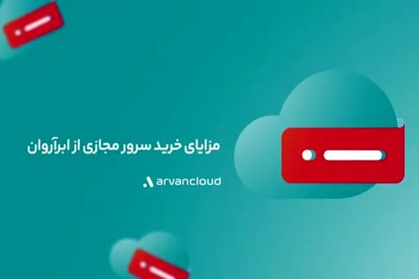 مزایای خرید سرور مجازی