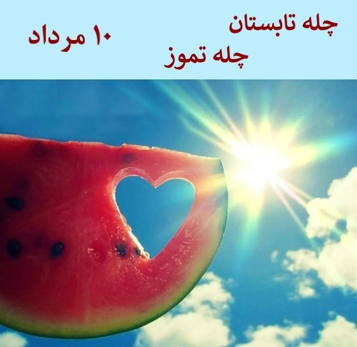 ۱۰ مرداد جشن چله تابستان یا چله تموز است