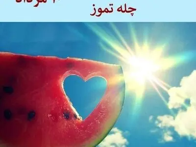۱۰ مرداد جشن چله تابستان یا چله تموز است