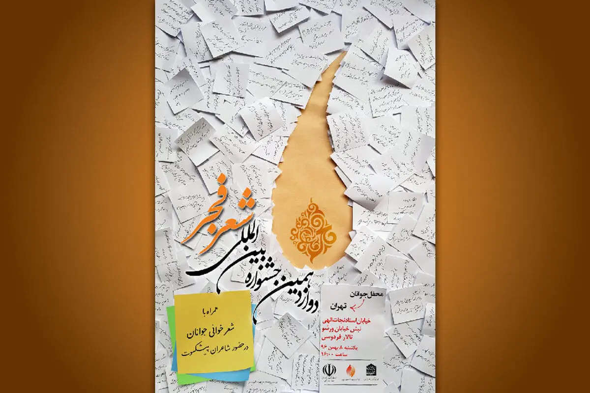 محفل جوانان شعر فجر لغو شد