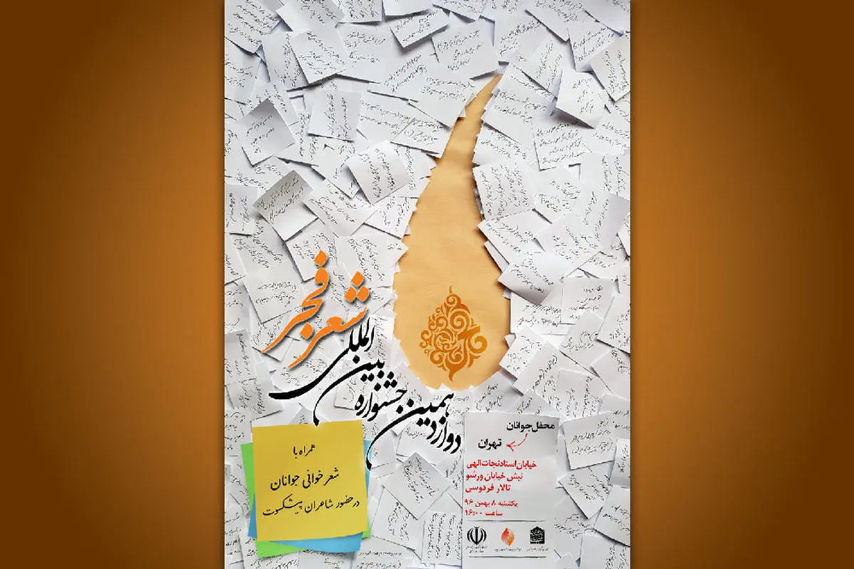 محفل جوانان شعر فجر لغو شد