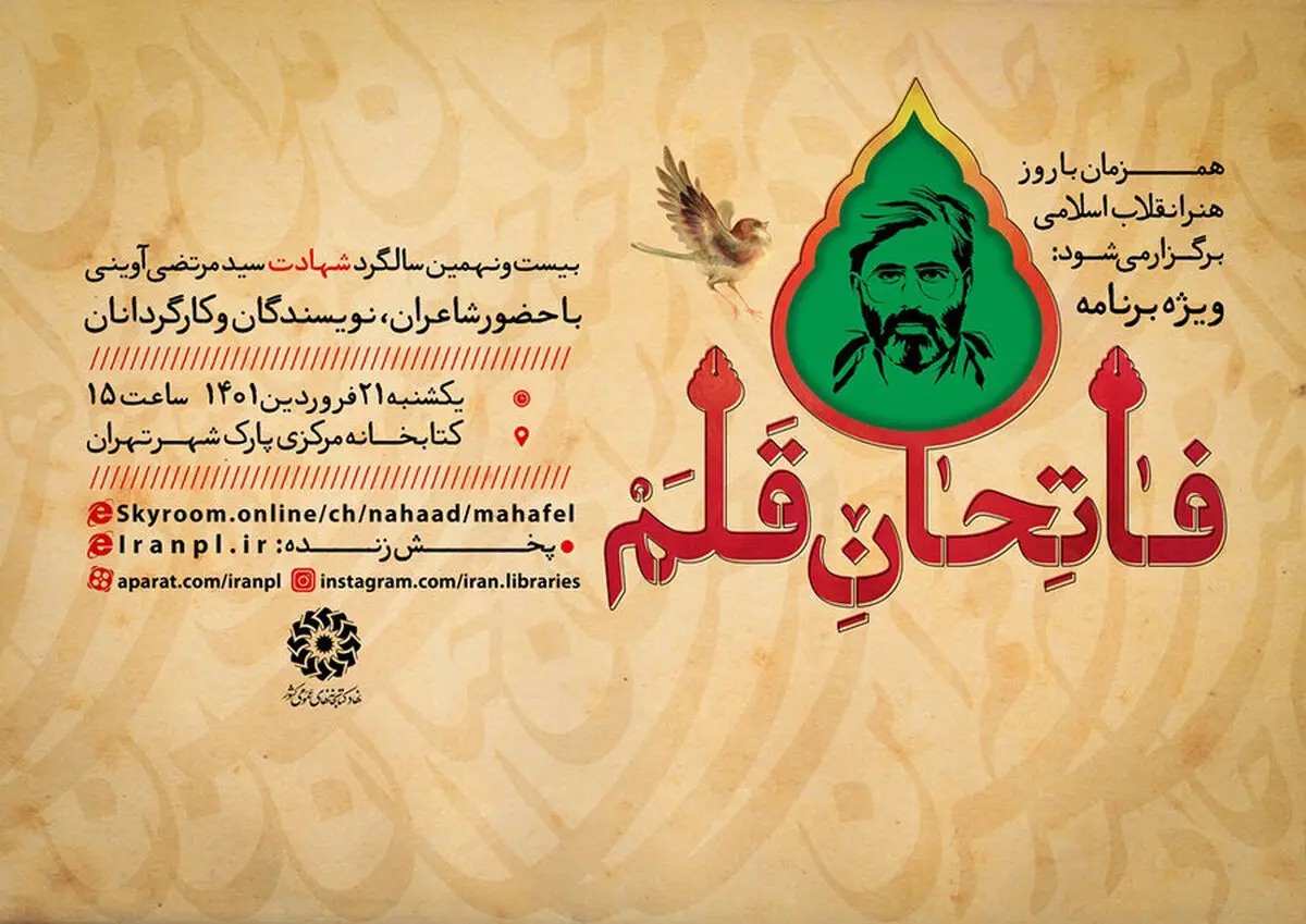گرامیداشت سیدمرتضی آوینی برگزار شد