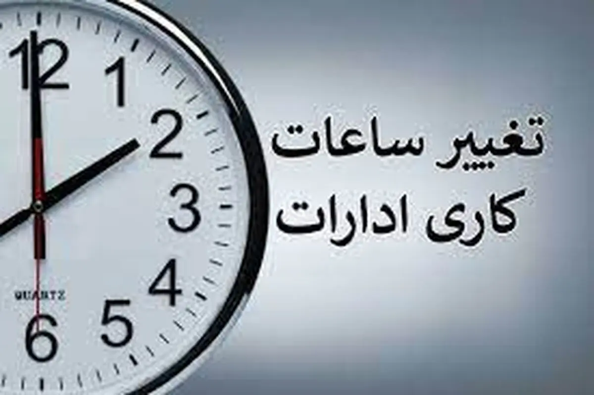 ساعت کاری ادارات لرستان تغییر کرد