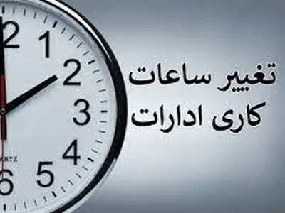 ساعت کاری ادارات لرستان تغییر کرد