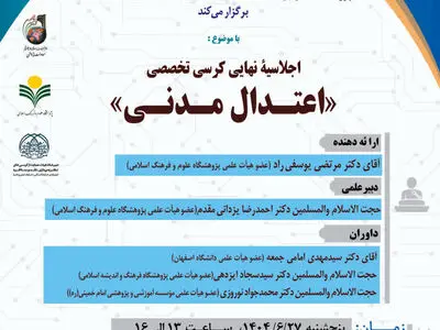 اجلاسیۀ نهایی کرسی تخصصی اعتدال مدنی در فلسفه سیاسی اسلامی برگزار می‌شود