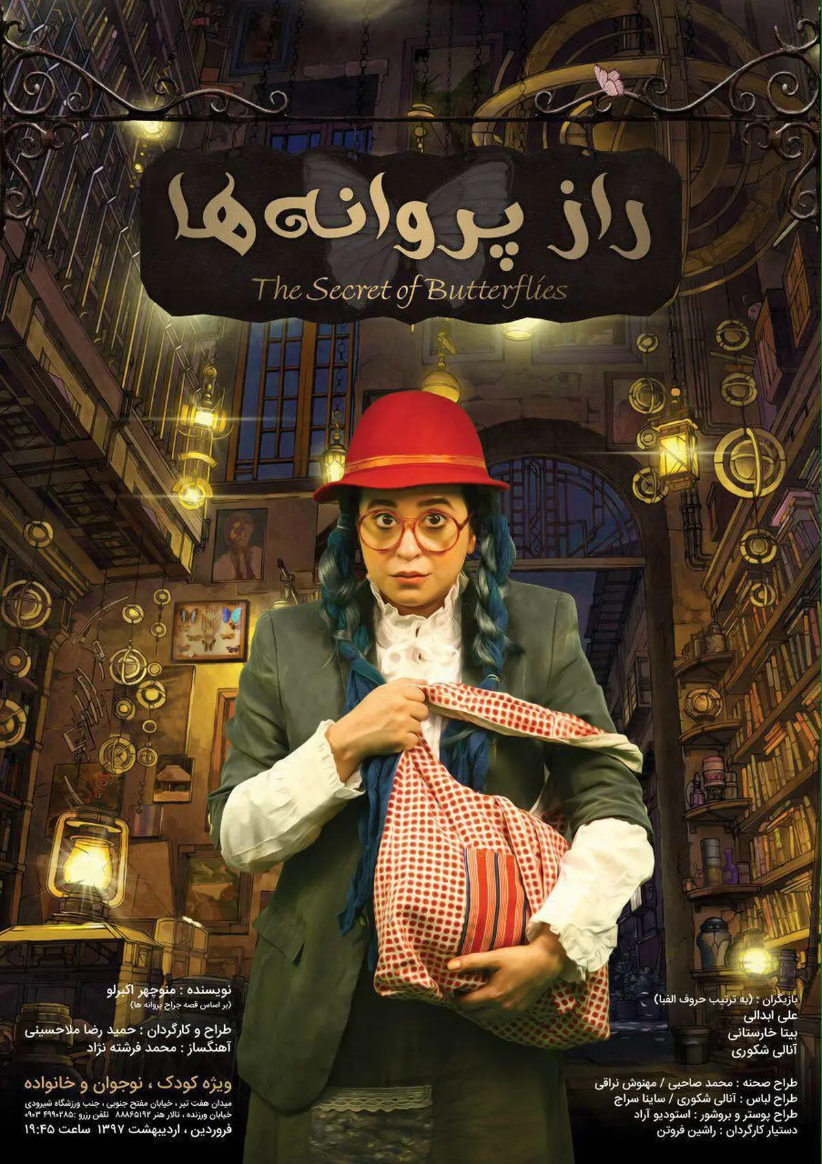 حمیدرضا ملاحسینی و اجرای «راز پروانه‌ها»