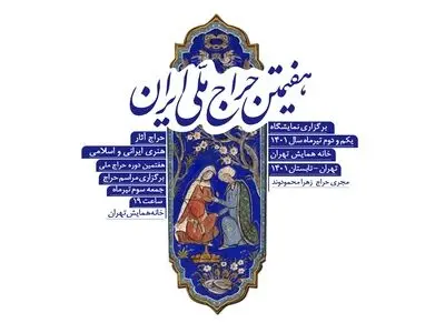 هفتمین دوره «حراج ملّی»  برگزار می‌شود