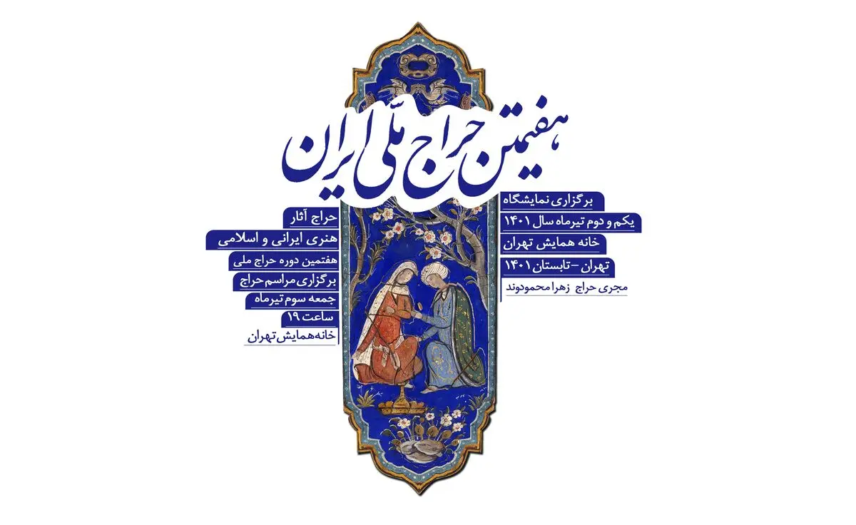 هفتمین دوره «حراج ملّی»  برگزار می‌شود