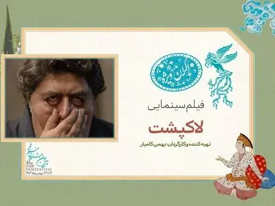 «لاک‌پشت» در سانس ویژه روز چهارم جشنواره فیلم فجر ۴۳