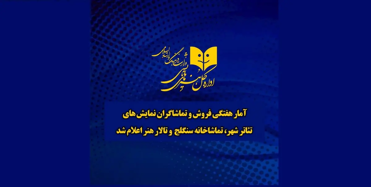 آمار هفتگی فروش سالن‌های تئاتر شهر و چند تالار دیگر