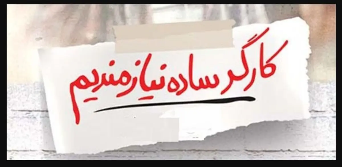 بی‌رغبتی نیروی انسانی برای قرار گرفتن در روابط کارگری و کارفرمایی/ فقدان امنیت شغلی و مزد ناچیز کارگران را فراری می‌دهد