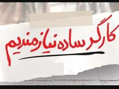 بی‌رغبتی نیروی انسانی برای قرار گرفتن در روابط کارگری و کارفرمایی/ فقدان امنیت شغلی و مزد ناچیز کارگران را فراری می‌دهد