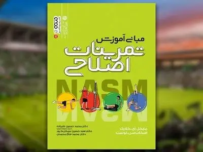 کتاب مبانی آموزش تمرینات اصلاحی از سوی انتشارات حتمی منتشر شد