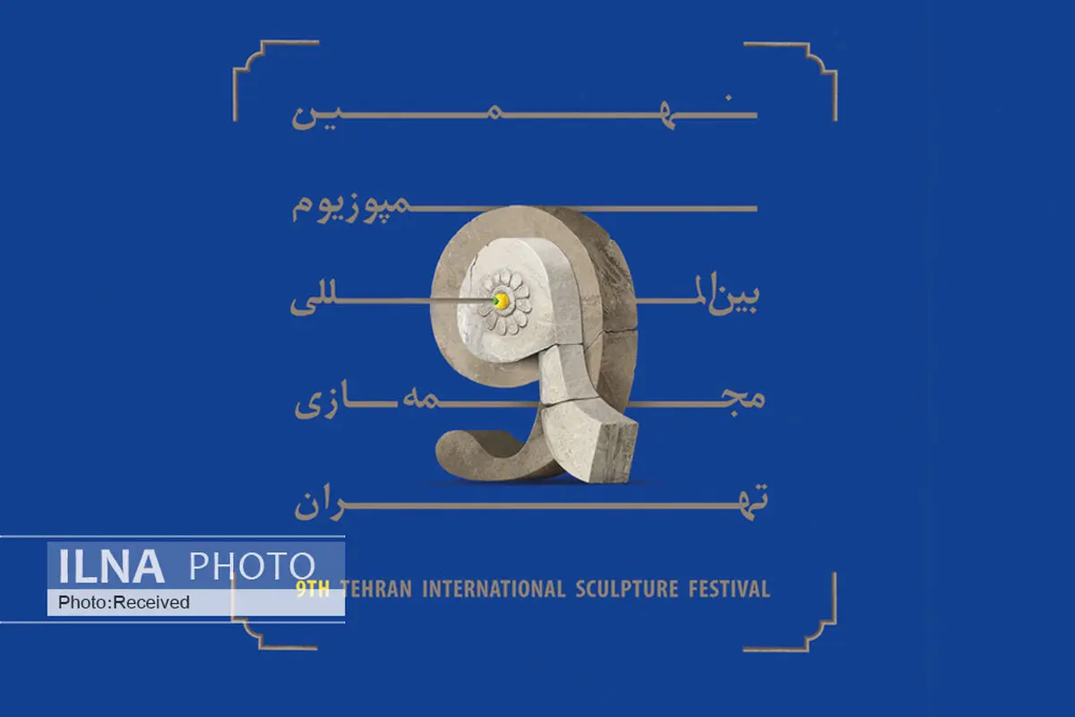 نهمین سمپوزیوم بین‌المللی مجسمه‌سازی تهران منتخبین خود را شناخت