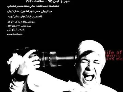 «پشت شیشه‌ها» و «زندگی من و موریس» در سه نقطه