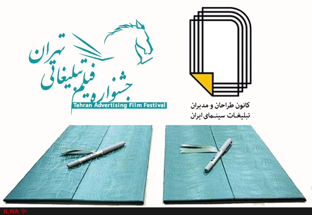 کانون طراحان و مدیران تبلیغات خانه سینما به جشنواره فیلم تبلیغاتی تهران پیوست
