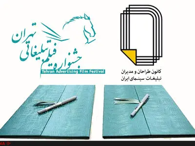 کانون طراحان و مدیران تبلیغات خانه سینما به جشنواره فیلم تبلیغاتی تهران پیوست