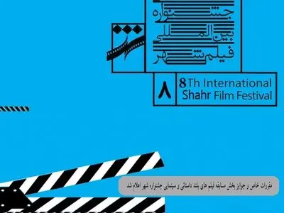 اعلام مقررات و جوایز بخش مسابقه فیلم‌های بلند داستانی و سینمایی هشتمین جشنواره شهر