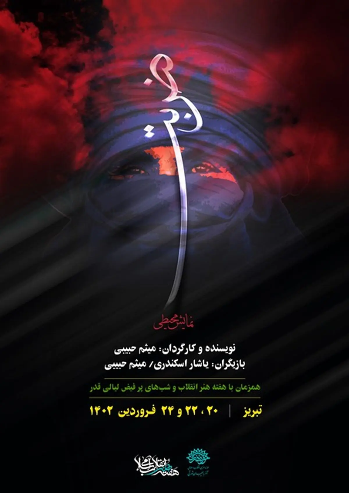 نمایش محیطی «ضربت» در تبریز برگزار می‌شود