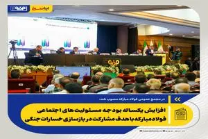افزایش یکساله بودجه مسئولیت های اجتماعی فولاد مبارکه با هدف مشارکت در بازسازی خسارات جنگی