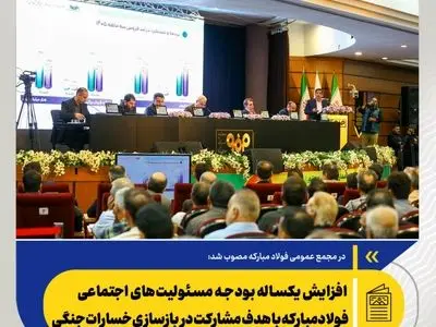 افزایش یکساله بودجه مسئولیت های اجتماعی فولاد مبارکه با هدف مشارکت در بازسازی خسارات جنگی