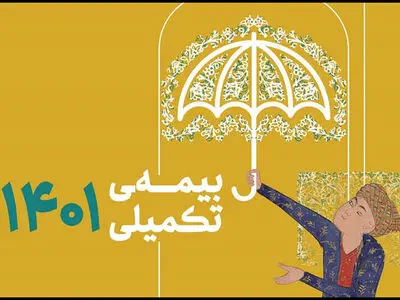 ثبت نام بیمه درمان تکمیلی صندوق اعتباری هنر بزودی