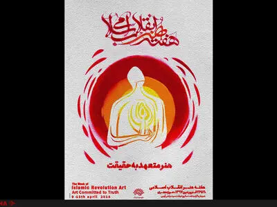 آغاز به کار چهارمین هفته هنر انقلاب در حوزه هنری