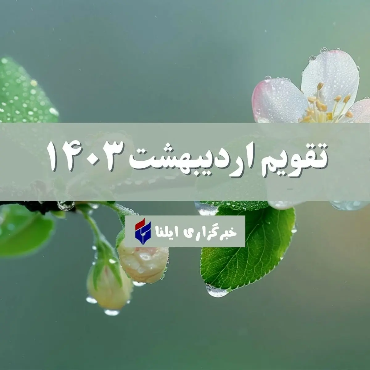 تقویم اردیبهشت ۱۴۰۳ + مناسبت ها و تعطیلی ها