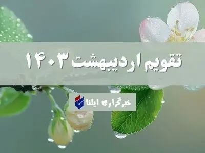 تقویم اردیبهشت ۱۴۰۳ + مناسبت ها و تعطیلی ها