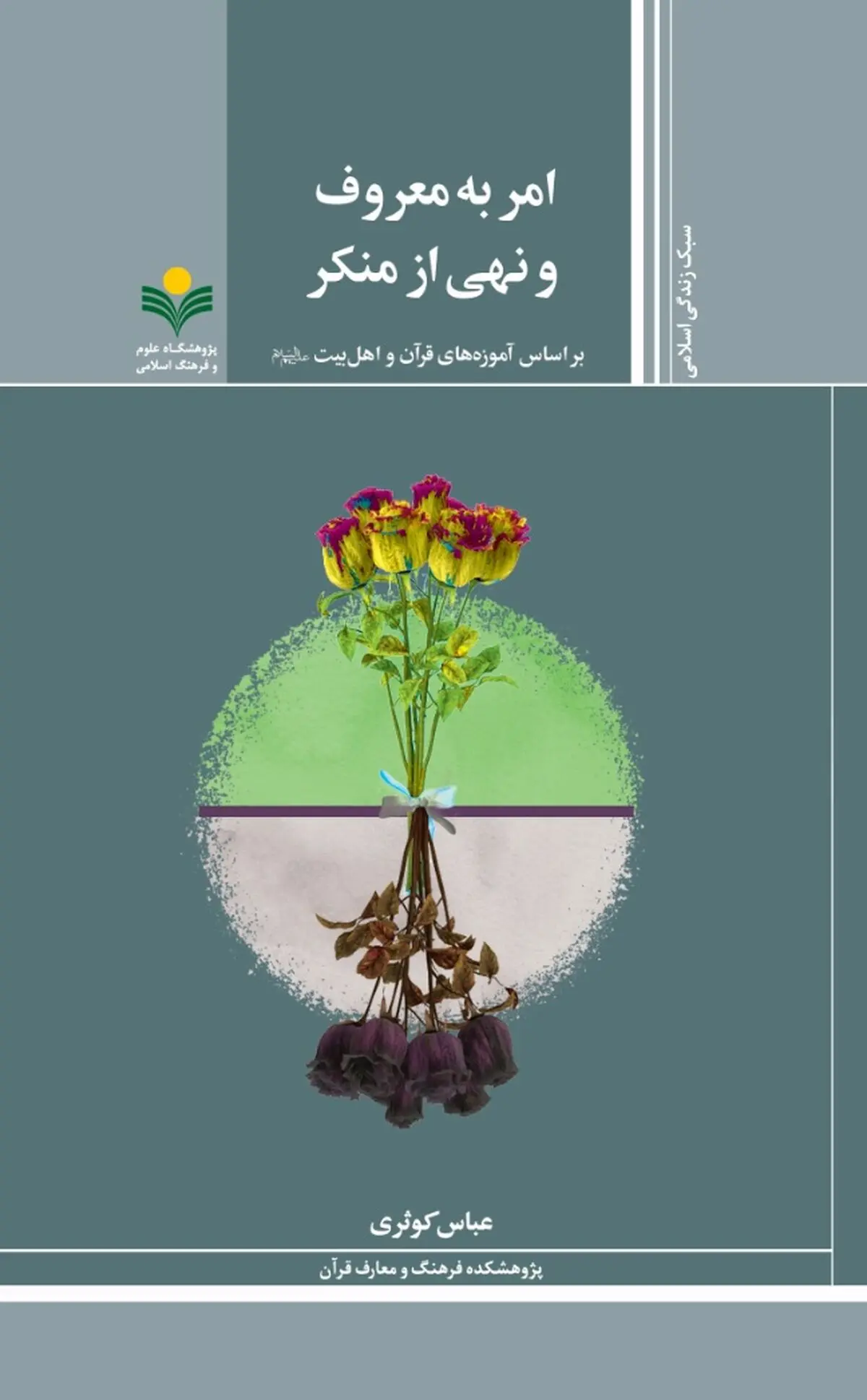 کتاب «امر به معروف و نهی از منکر بر اساس آموزه های قرآن و اهل بیت(ع)» منتشر شد