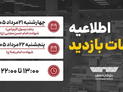 ساعت کاری باغ کتاب تهران همزمان با ایام پایانی ماه صفر اعلام شد
