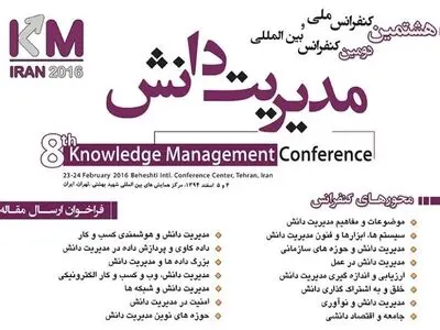 دومین کنفرانس بین المللی مدیریت دانش برگزار می‌شود