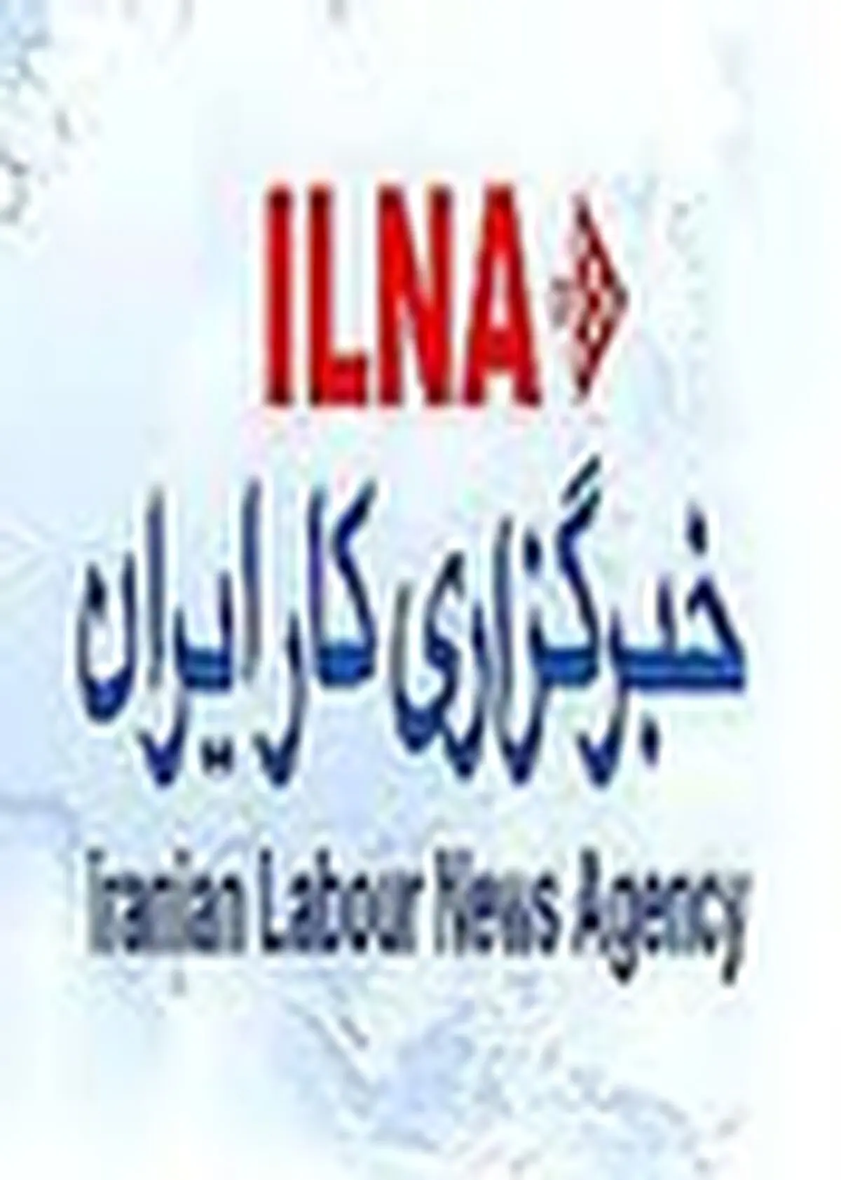 تجلیل اداره کل استاندارد ایلام از خبرگزاری " ایلنا "