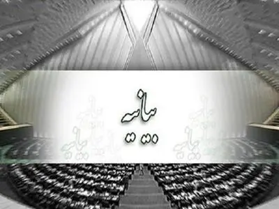 بیانیه ۲۵۰ نفر از نمایندگان در محکومیت تحریم وزیر نفت