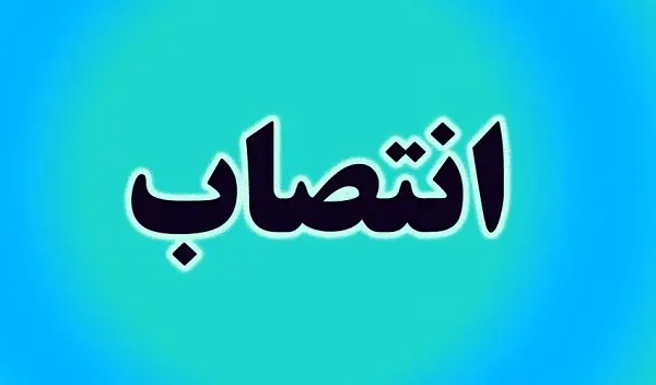 سرپرست فرمانداری شهرستان قزوین منصوب شد