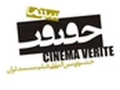 فیلم‌های مستند داستانی و سیاسی - اقتصادی جشنواره سینماحقیقت اعلام شد