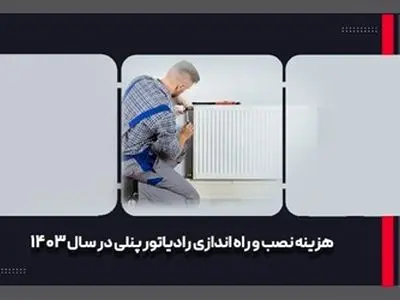 هزینه نصب و راه اندازی رادیاتور پنلی در سال 1403