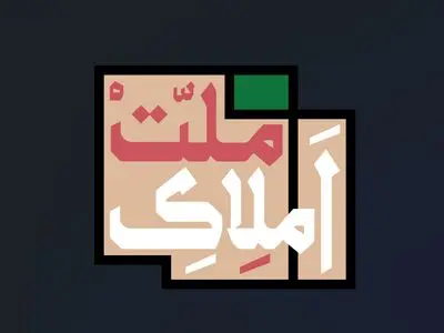 ماجرای غصب اراضی مردم به دست پهلوی‌/ «املاک ملت» آماده پخش شد