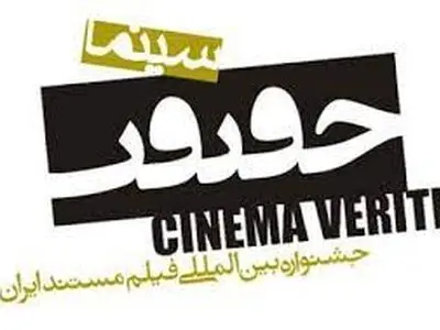 تعداد متقاضیان حضور در جشنواره «سینماحقیقت» اعلام شد