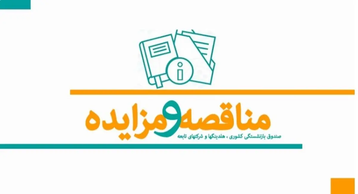 انتشار آگهی مناقصه بیمه تکمیلی بازنشستگان کشوری برای سال ۱۴۰۳