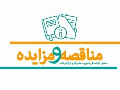 انتشار آگهی مناقصه بیمه تکمیلی بازنشستگان کشوری برای سال ۱۴۰۳