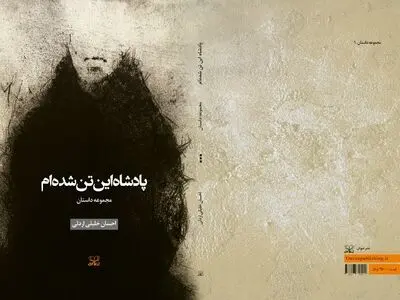دو کتاب تازه در بازار نشر/ «پادشاه این تن شده‌ام» و «هنر طبیعت» منتشر شد