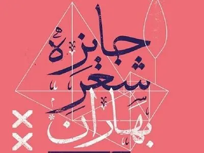 لنگربانی: ما به تنهایی برگزارکننده هستیم و قدر بضاعتمان کار می‌کنیم/ عبدالملکیان: شعر حسودترین معشوقه دنیاست
