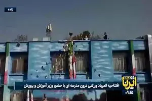 لحظه روشن شدن مشعل المپیاد ورزشی درون مدرسه ای در حضور وزیر آموزش و پرورش + فیلم