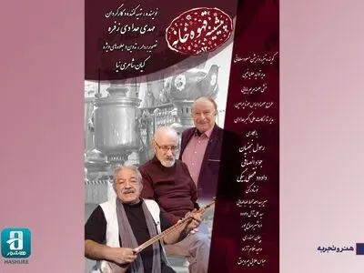 آغاز اکران آنلاین مستند «پیشینه قهوه خانه» در گروه سینمایی هنروتجربه