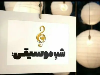 نوروزخوانی زنده «پرواز همای» در تلویزیون