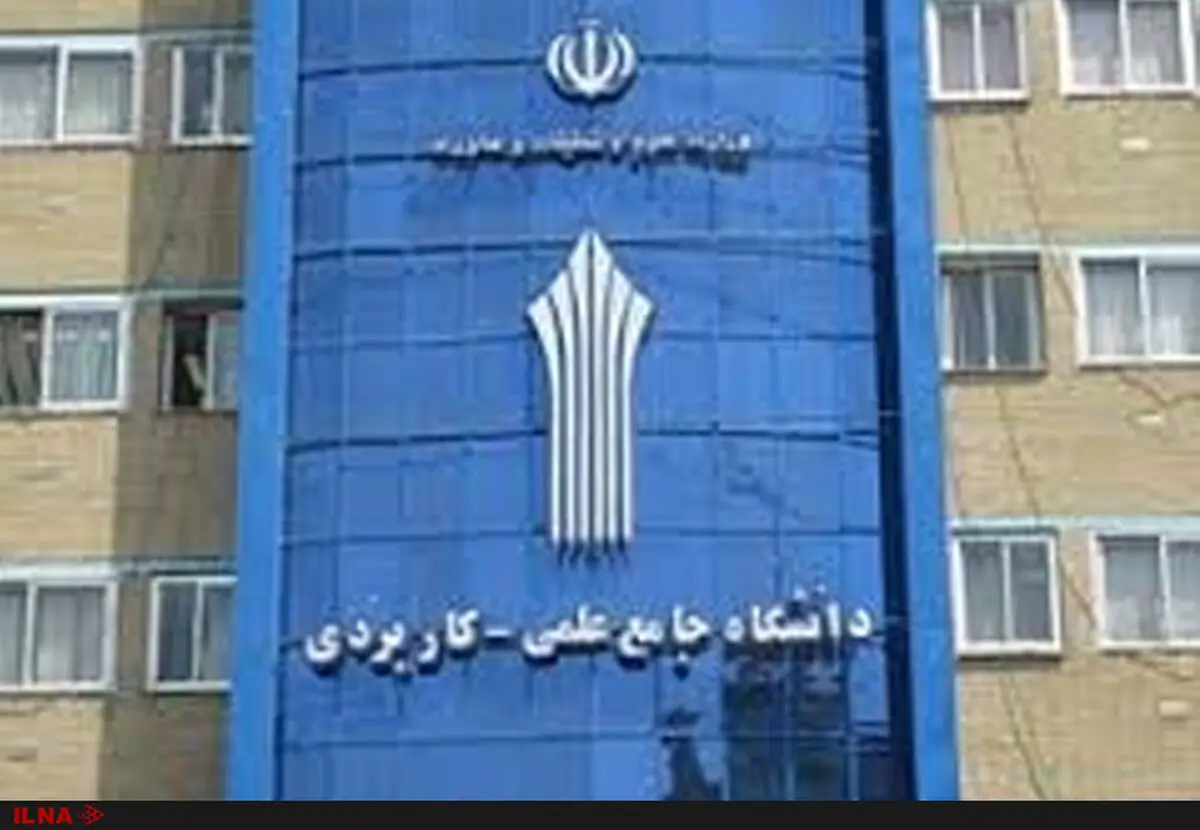 شنبه؛ آخرین مهلت ثبت‌نام در دوره کارشناسی علمی کاربردی