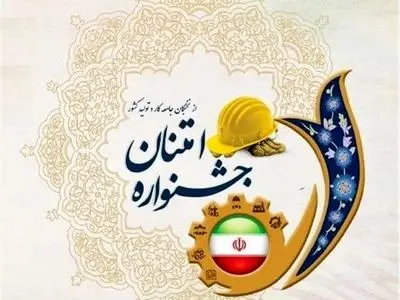 آغاز ثبت‌نام سی‌وهفتمین جشنواره امتنان از کارگران نخبه و گروه‌های کارنمونه در هرمزگان