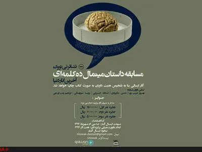 مسابقه داستان مینیمال برگزار می‌شود