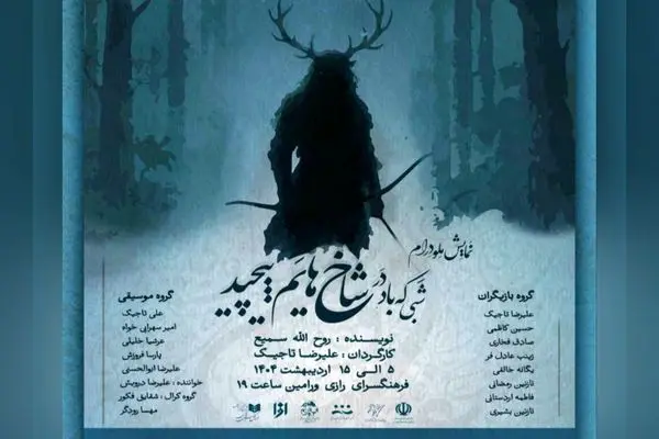 «شبی که باد در شاخ‌هایم پیچید» اجرا می‌شود 